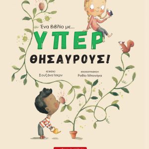 Ένα βιβλίο με…ΥΠΕΡΘΗΣΑΥΡΟΥΣ!
