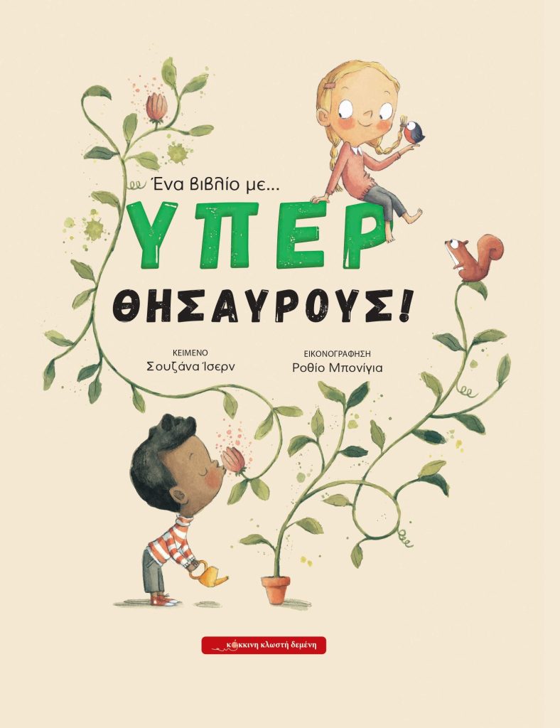 Ένα βιβλίο με…ΥΠΕΡΘΗΣΑΥΡΟΥΣ!