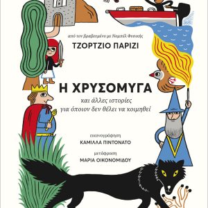 Η Χρυσόμυγα και άλλες ιστορίες για όποιον δεν θέλει να κοιμηθεί