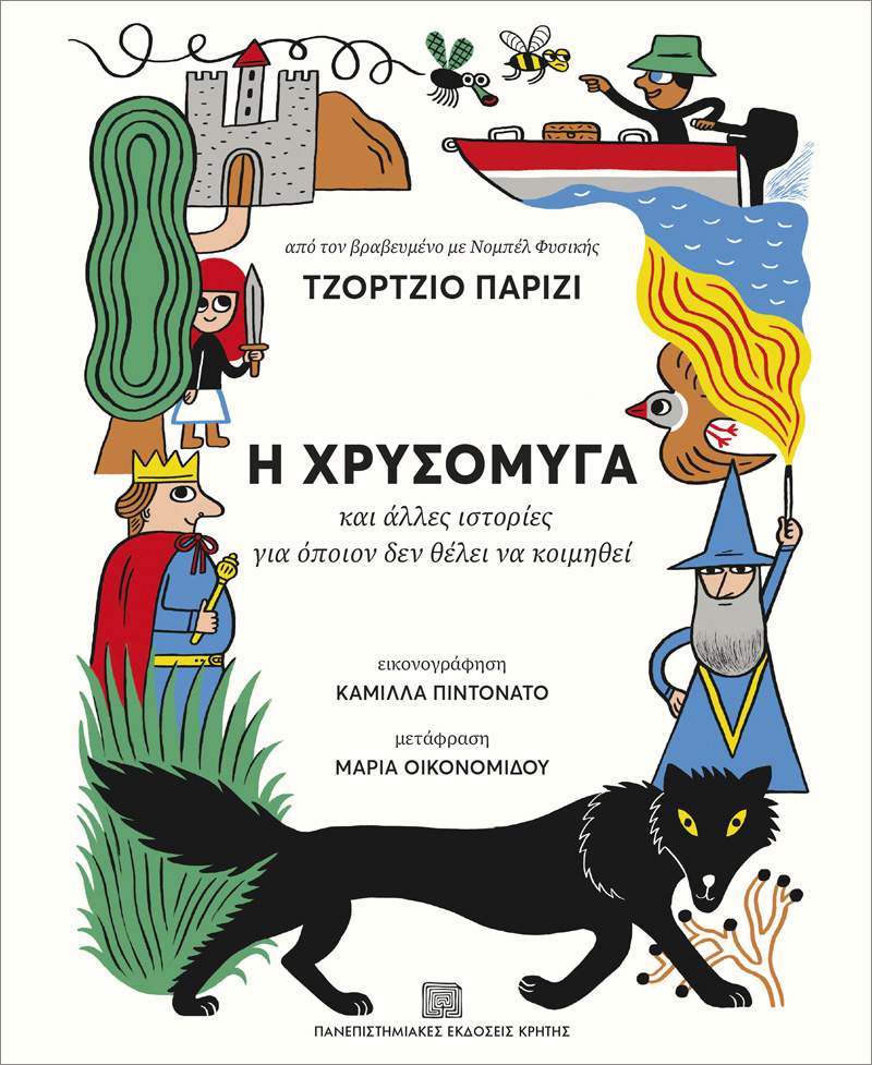 Η Χρυσόμυγα και άλλες ιστορίες για όποιον δεν θέλει να κοιμηθεί