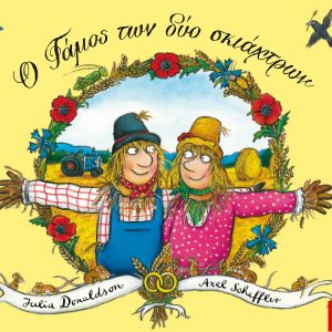 Ο γάμος των δύο σκιάχτρων