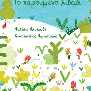 Το χαρούμενο λιβάδι (χαρτόδετη έκδοση)