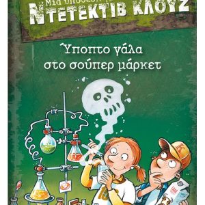 Μια υπόθεση για τον Ντετέκτιβ Κλουζ: Ύποπτο γάλα στο σούπερ μάρκετ