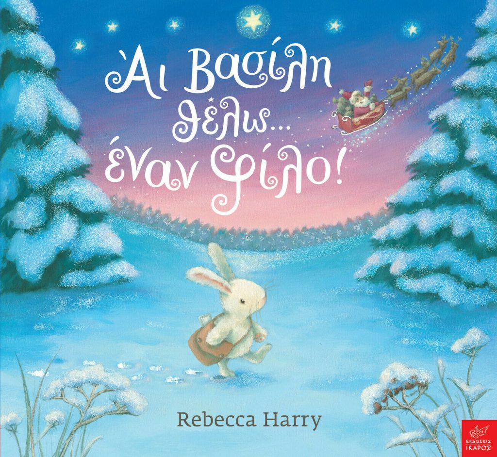 Άι Βασίλη θέλω... ένα φίλο!