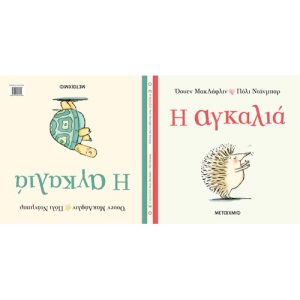 Η αγκαλιά