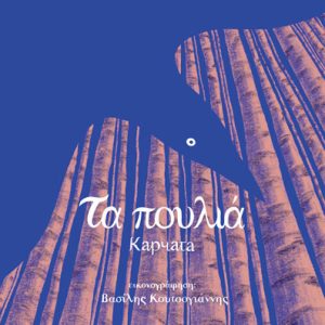 Τα πουλιά - Karchata