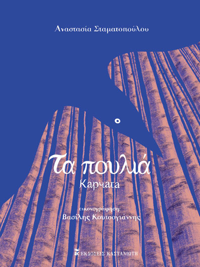 Τα πουλιά - Karchata