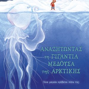 Αναζητώντας τη γιγάντια μέδουσα της Αρκτικής