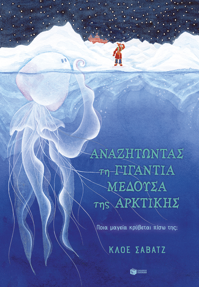 Αναζητώντας τη γιγάντια μέδουσα της Αρκτικής