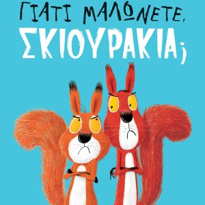 Γιατί μαλώνετε, σκιουράκια;