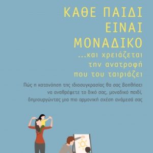 Κάθε παιδί είναι μοναδικό ... και χρειάζεται την ανατροφή που του ταιριάζει
