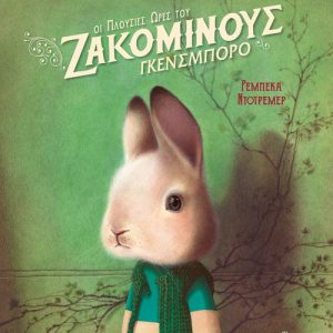 Οι πλούσιες ώρες του Ζακομινούς Γκενσμπορό