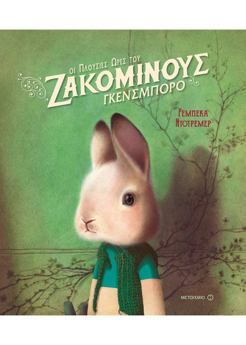 Οι πλούσιες ώρες του Ζακομινούς Γκενσμπορό