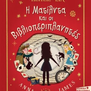 Βιβλιοπωλείο Πέιτζις & Σια: Η Ματίλντα και οι βιβλιοπεριπλανητές