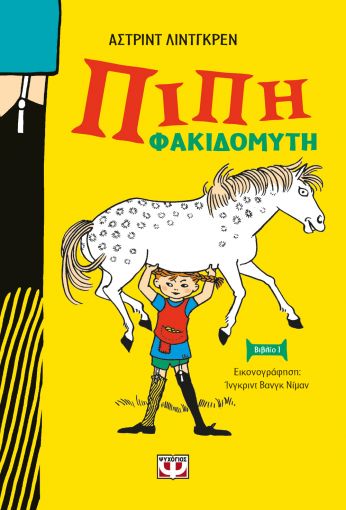Η Πίπη Φακιδομύτη Βιβλίο 1