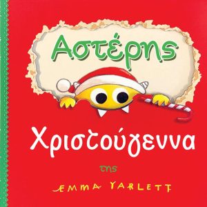 Αστέρης Χριστούγεννα!
