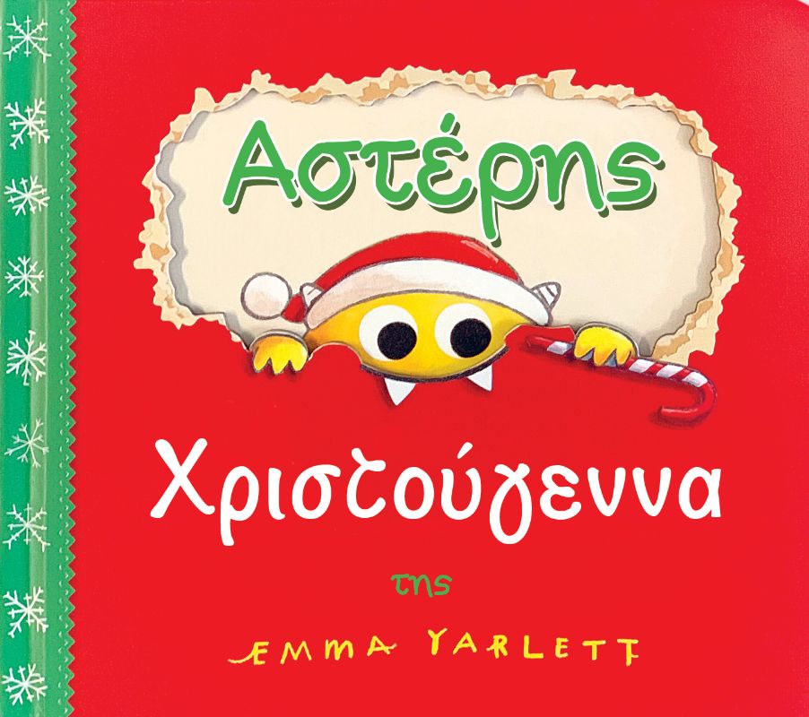 Αστέρης Χριστούγεννα!