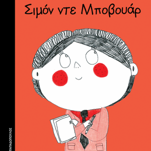 Σιμόν ντε Μποβουάρ