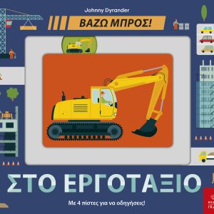 Στο εργοτάξιο