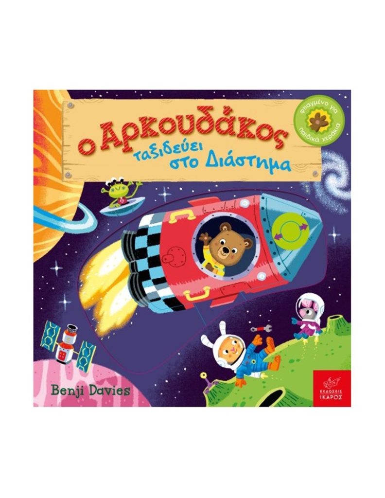 Ο Αρκουδάκος ταξιδεύει στο διάστημα