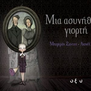 Μια ασυνήθιστη γιορτή