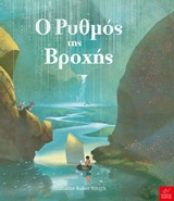 Ο ρυθμός της βροχής