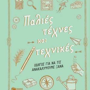 Παλιές τέχνες και τεχνικές. Οδηγός για να τις ανακαλύψουμε ξανά