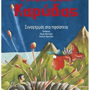 Ο μικρός δράκος Καρύδας 26: Συναγερμός στο ηφαίστειο