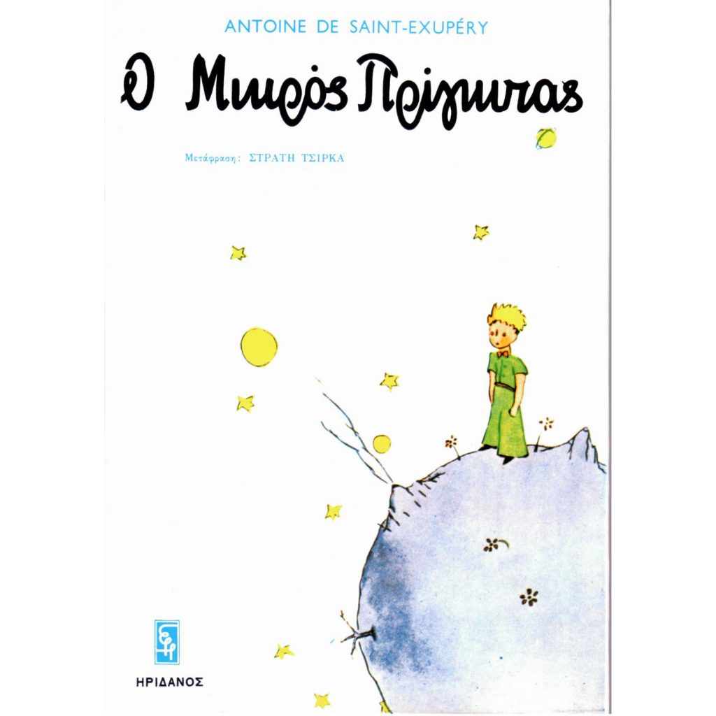 Ο μικρός πρίγκηπας