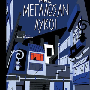 Μας μεγάλωσαν λύκοι