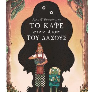 Το καφέ στην άκρη του δάσους