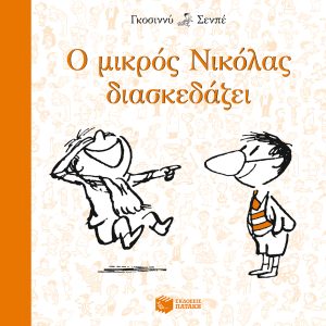 Ο μικρός Νικόλας διασκεδάζει