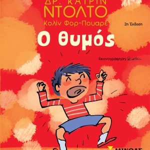 Ο θυμός