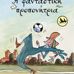 Η φανταστική προπονήτρια