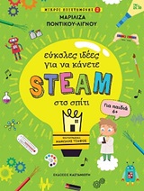 Εύκολες ιδέες για να κάνετε STEAM στο σπίτι