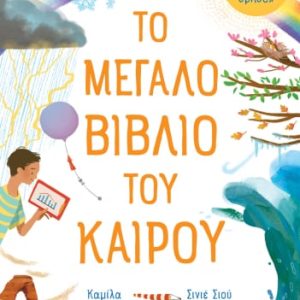 Το μεγάλο βιβλίο του καιρού