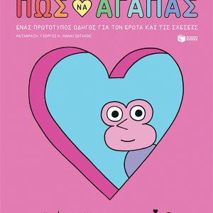 Πώς να αγαπάς - Ένας πρωτότυπος οδηγός για τον έρωτα και τις σχέσεις