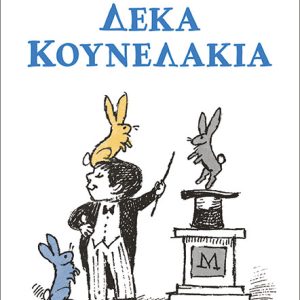 Δέκα κουνελάκια