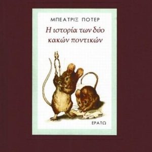 Η ιστορία των δύο κακών ποντικών