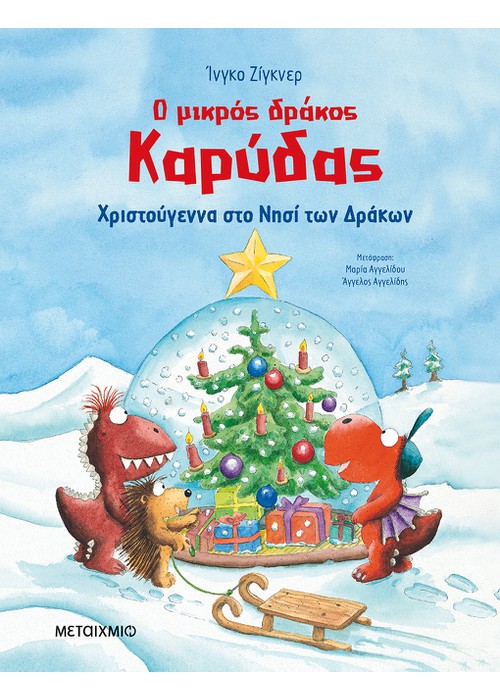 Ο μικρός δράκος Καρύδας - Χριστούγεννα στο Νησί των Δράκων