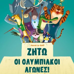 Ζήτω οι ολυμπιακοί αγώνες!
