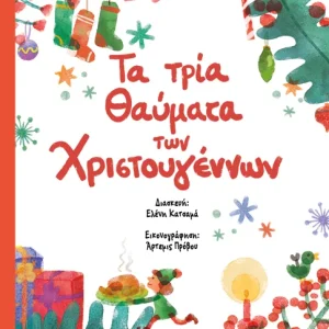 Τα τρία θαύματα των Χριστουγέννων