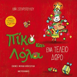 Ένα τέλειο δώρο