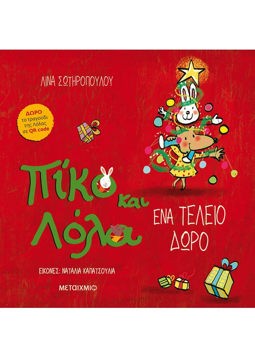 Ένα τέλειο δώρο