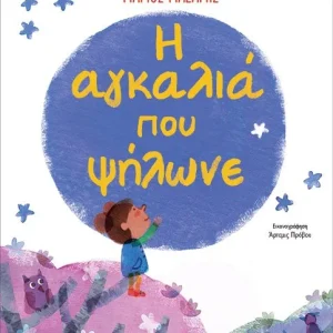 Η αγκαλιά που ψήλωνε