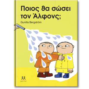 Ποιος θα σώσει τον Άλφονς;