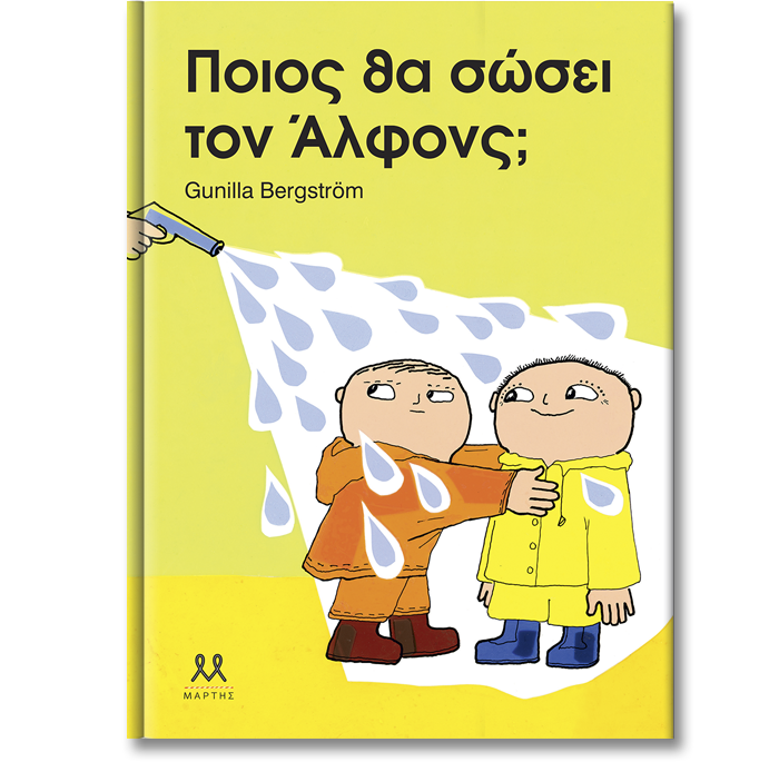 Ποιος θα σώσει τον Άλφονς;