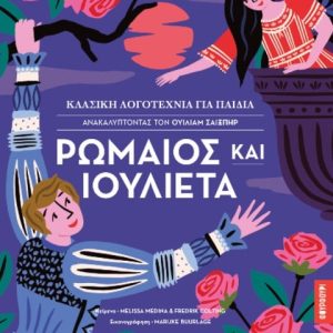 Ρωμαίος και Ιουλιέτα