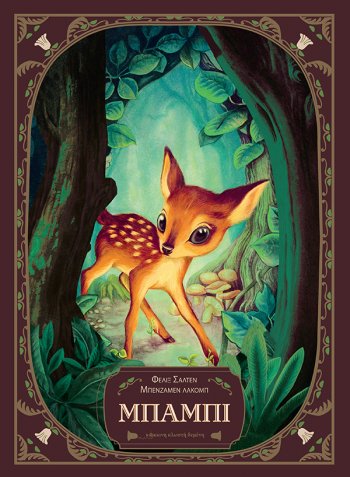 Μπάμπι | μια ζωή στο δάσος