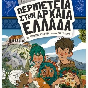 Ιστοριοναύτες: Περιπέτεια στην αρχαία Ελλάδα